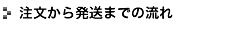 発送までの流れ